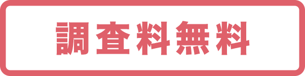 無料診断